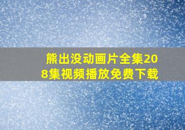 熊出没动画片全集208集视频播放免费下载