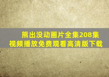 熊出没动画片全集208集视频播放免费观看高清版下载