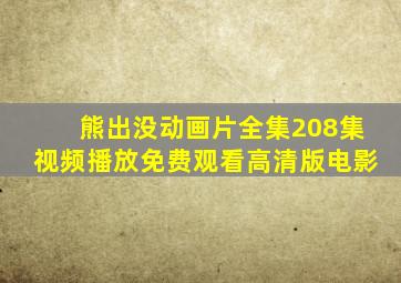 熊出没动画片全集208集视频播放免费观看高清版电影