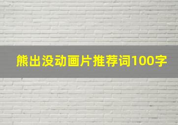 熊出没动画片推荐词100字