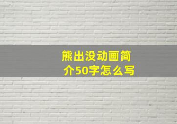 熊出没动画简介50字怎么写