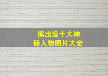 熊出没十大神秘人物图片大全