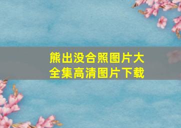 熊出没合照图片大全集高清图片下载