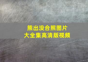 熊出没合照图片大全集高清版视频