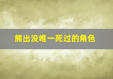 熊出没唯一死过的角色