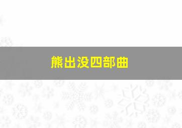 熊出没四部曲