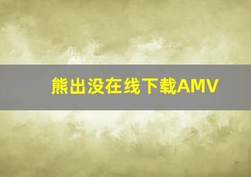 熊出没在线下载AMV