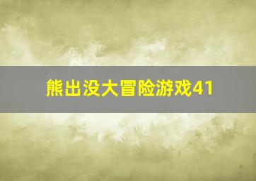 熊出没大冒险游戏41