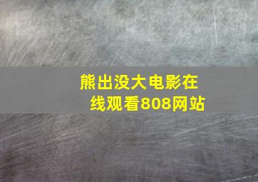 熊出没大电影在线观看808网站