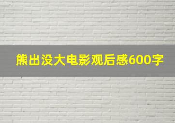 熊出没大电影观后感600字