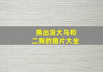 熊出没大马和二狗的图片大全