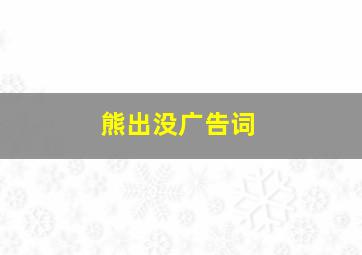 熊出没广告词