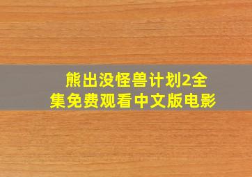 熊出没怪兽计划2全集免费观看中文版电影