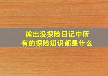 熊出没探险日记中所有的探险知识都是什么