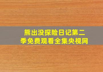 熊出没探险日记第二季免费观看全集央视网