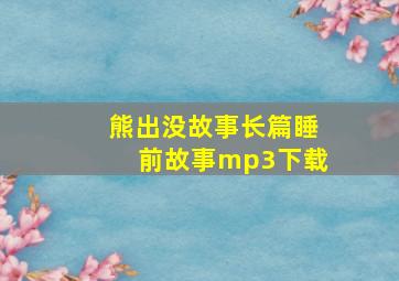 熊出没故事长篇睡前故事mp3下载