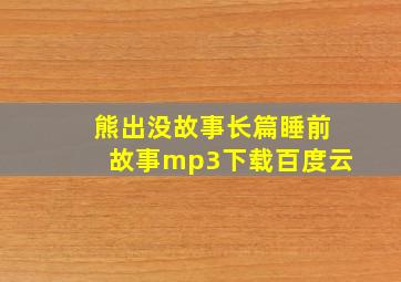 熊出没故事长篇睡前故事mp3下载百度云