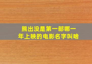 熊出没是第一部哪一年上映的电影名字叫啥