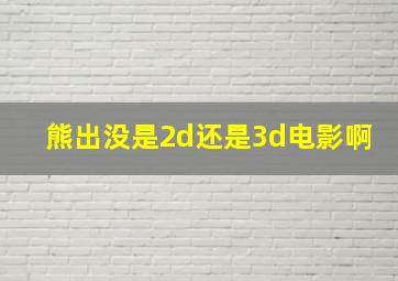 熊出没是2d还是3d电影啊