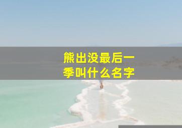 熊出没最后一季叫什么名字