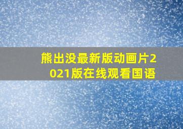 熊出没最新版动画片2021版在线观看国语