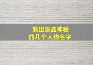 熊出没最神秘的几个人物名字