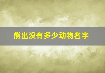 熊出没有多少动物名字