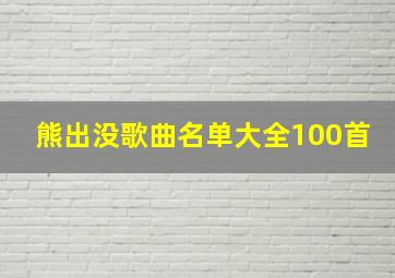 熊出没歌曲名单大全100首