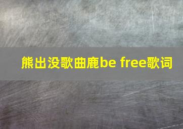 熊出没歌曲鹿be free歌词