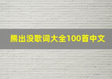 熊出没歌词大全100首中文