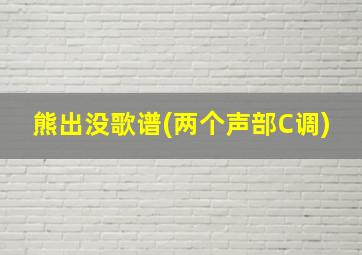 熊出没歌谱(两个声部C调)