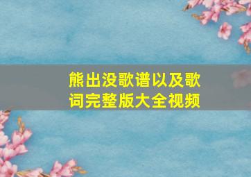 熊出没歌谱以及歌词完整版大全视频