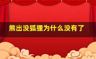 熊出没狐狸为什么没有了