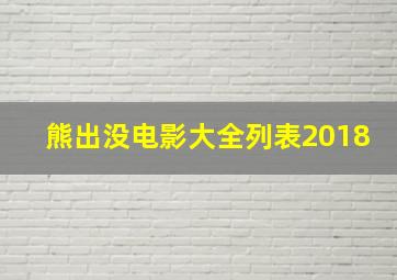 熊出没电影大全列表2018