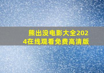 熊出没电影大全2024在线观看免费高清版