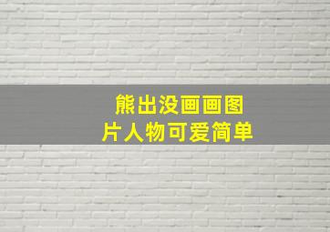 熊出没画画图片人物可爱简单