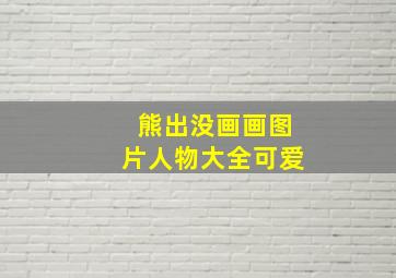 熊出没画画图片人物大全可爱