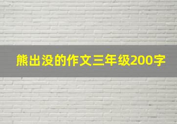 熊出没的作文三年级200字