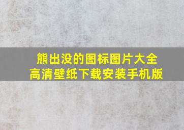 熊出没的图标图片大全高清壁纸下载安装手机版