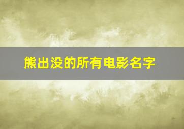 熊出没的所有电影名字