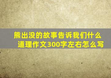 熊出没的故事告诉我们什么道理作文300字左右怎么写