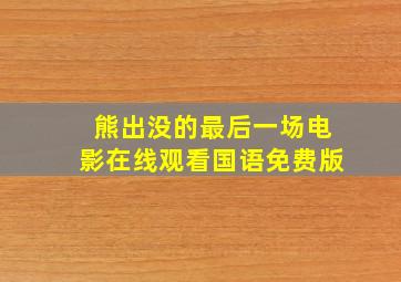 熊出没的最后一场电影在线观看国语免费版