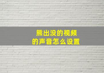 熊出没的视频的声音怎么设置