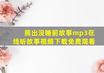 熊出没睡前故事mp3在线听故事视频下载免费观看