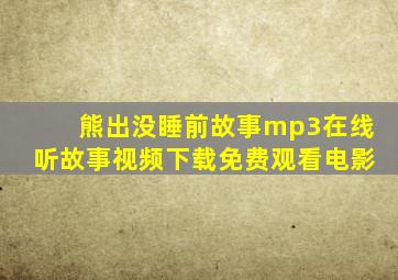 熊出没睡前故事mp3在线听故事视频下载免费观看电影