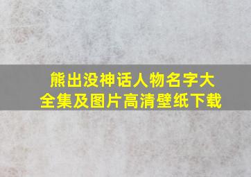 熊出没神话人物名字大全集及图片高清壁纸下载