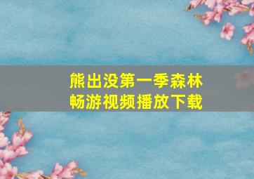 熊出没第一季森林畅游视频播放下载