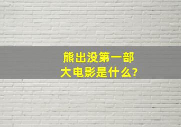 熊出没第一部大电影是什么?