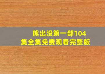 熊出没第一部104集全集免费观看完整版