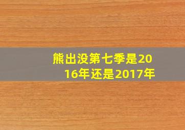 熊出没第七季是2016年还是2017年